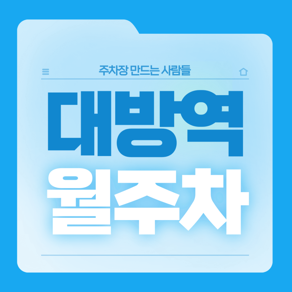 대방역 월주차_7번출구 도보 3분거리 역세권 단일주차장 대표 이미지