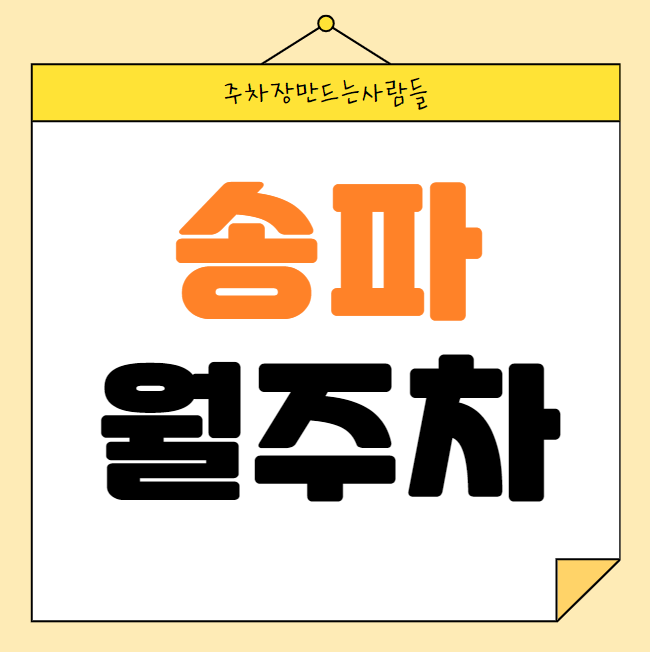 송파 월주차 / 송파역 도보 1분 단일주차, 지정석, 역세권 대표 이미지