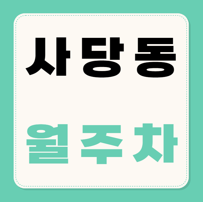 사당동 월주차 / 남성역 도보 2분 인근 최저가! 대표 이미지