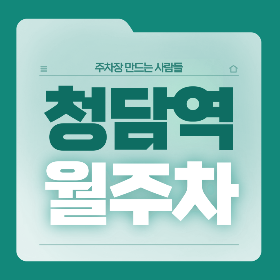 청담역 월주차_8번출구 도보 3분거리 전일제 월주차장 대표 이미지