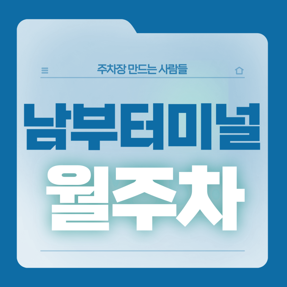 남부터미널 월주차_남부터미널역 6번 출구 도보 4분거리 월주차장 대표 이미지