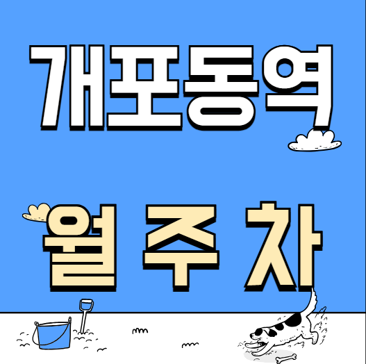 개포동역 월주차 / 개포동역 도보 3분 단일주차 인근 마지막! 대표 이미지