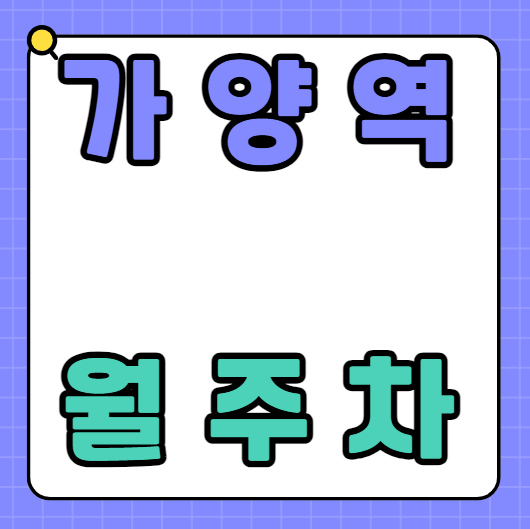 가양역 월주차 / 가양역 도보 1분 단일주차 역세권 대표 이미지
