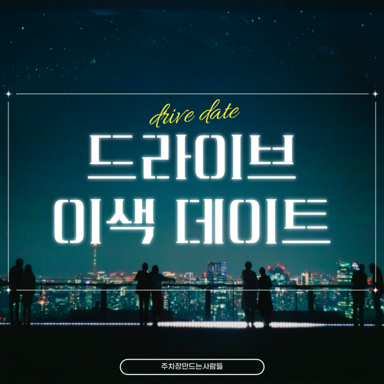 더운 여름 야외 데이트 말고 차량 데이트 해보세요! 대표 이미지