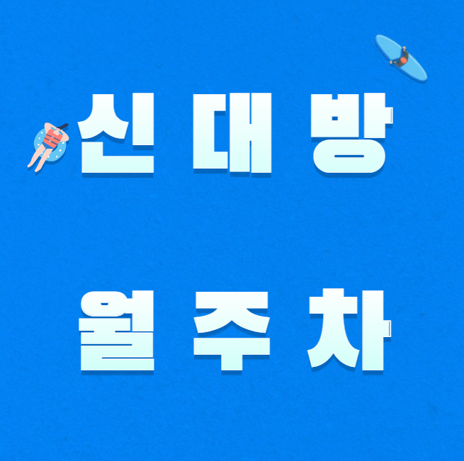신대방 월주차 / 신대방역 도보 3분 단일주차, 지정석 대표 이미지