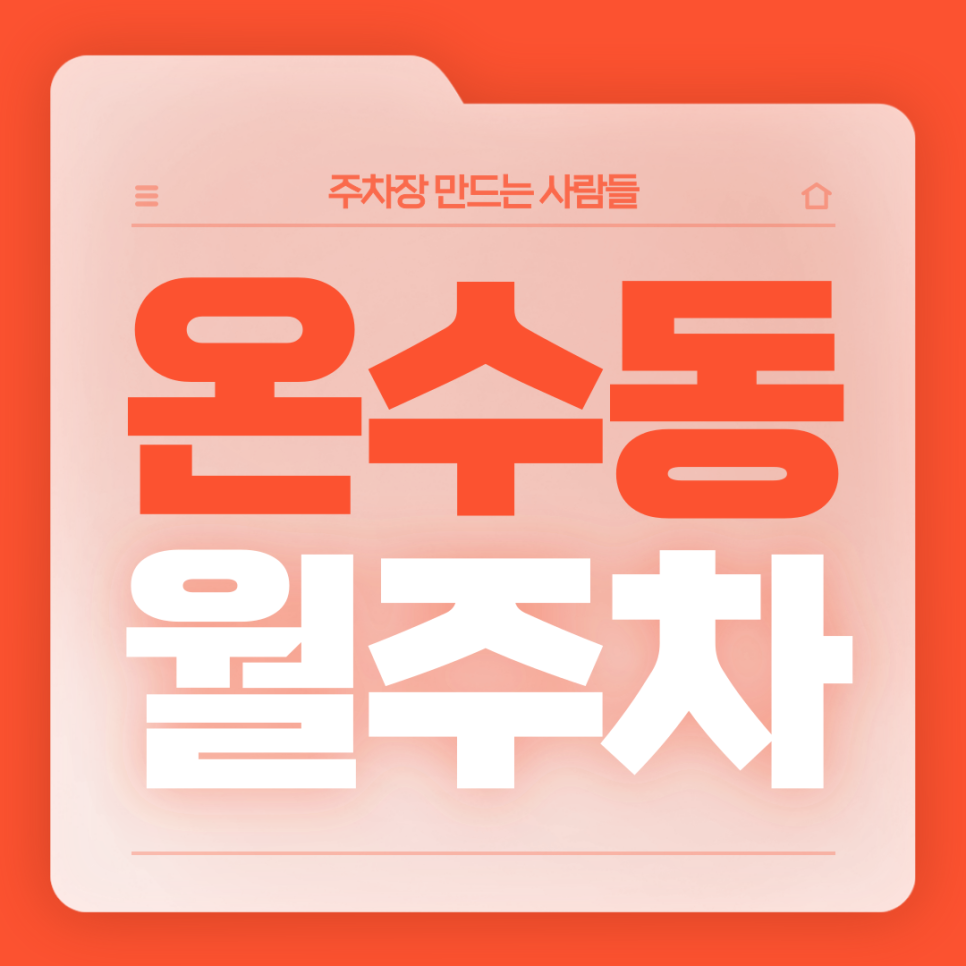 온수동 월주차_온수역 5번출구까지 걸어서 1분!역세권 단일주차장 대표 이미지