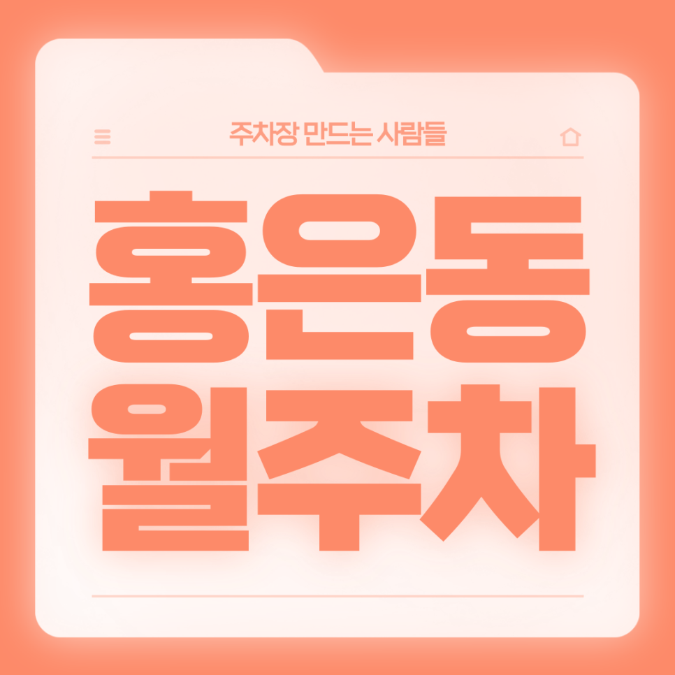 홍은동 월주차_홍은동 직장인 분들을 위한 월주차장 소개 드릴게요 대표 이미지