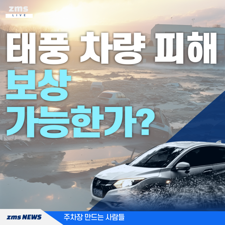태풍으로 인한 차량 피해 보상 방법 대표 이미지