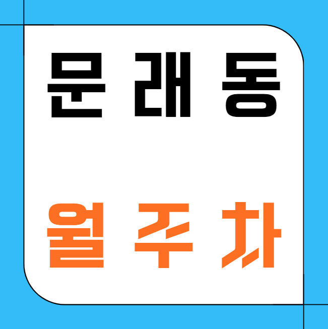 문래동 월주차 / 문래역 3번 출구 도보 5분 기계식 RV 가능 대표 이미지