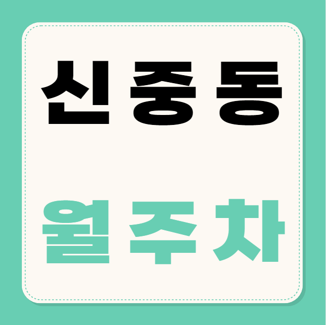 신중동 월주차 / 신중동역 도보 6분 인근 마지막 매물 대표 이미지
