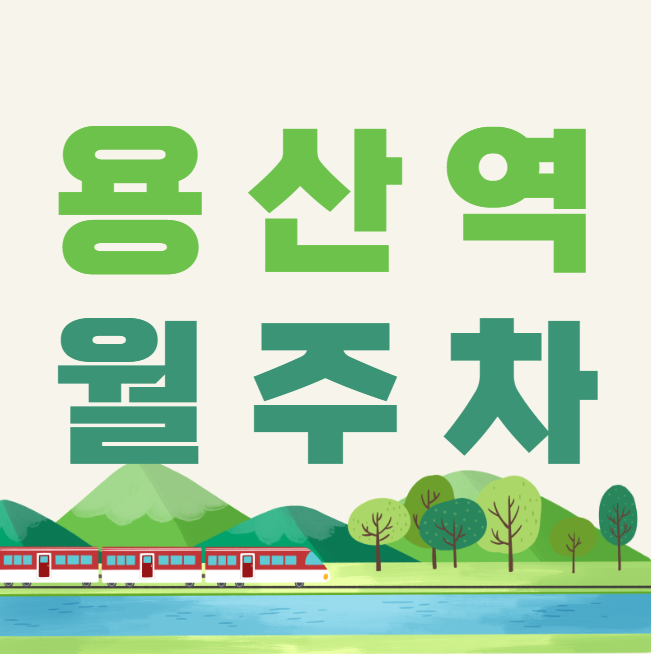 용산역 월주차 / 용산역 아이파크몰 주차장, 역세권 대표 이미지