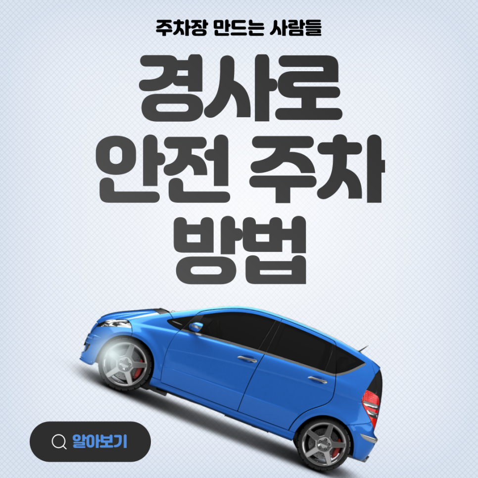 경사로에서 주차 하기싫지만 어쩔수 없을때 안전하게 주차하세요! 대표 이미지