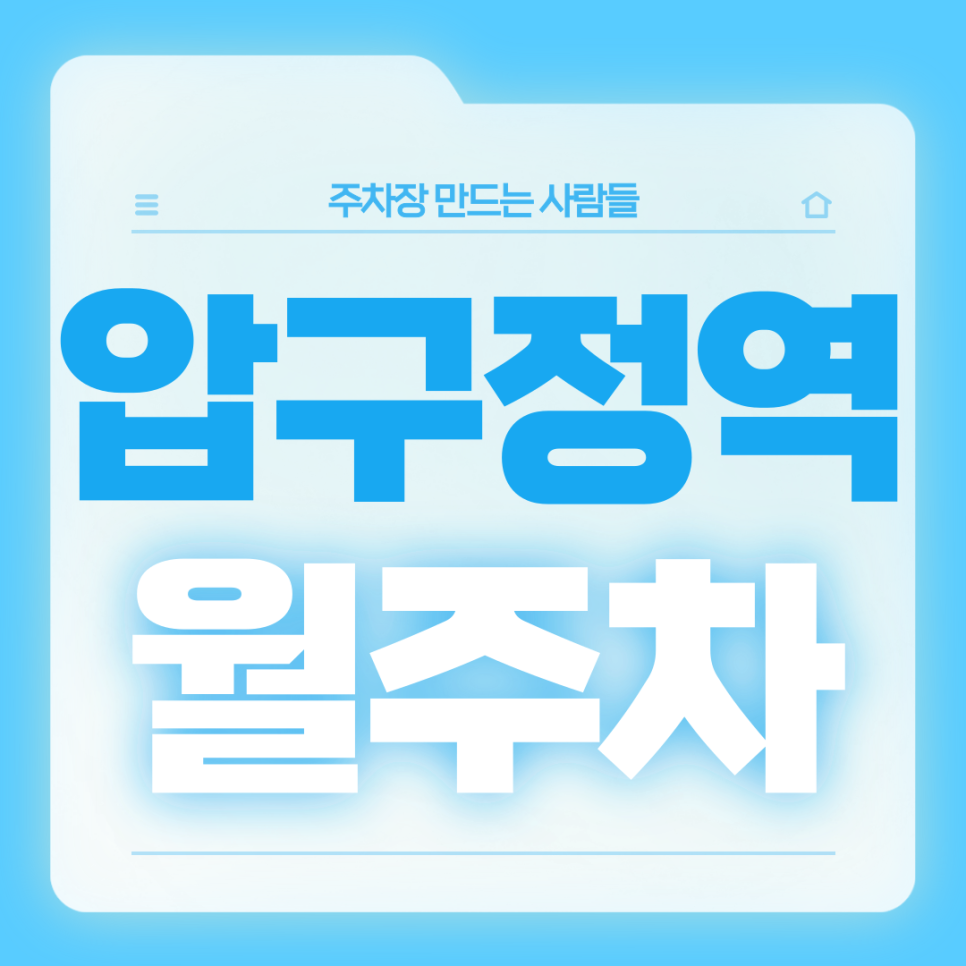압구정역 월주차_5번출구 도보 1분거리 초역세권 단일주차장 가져가세요 대표 이미지