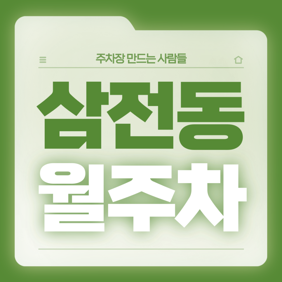 삼전동 월주차_석촌고분역 4번출구 도보 2분거리 단일주차장 대표 이미지
