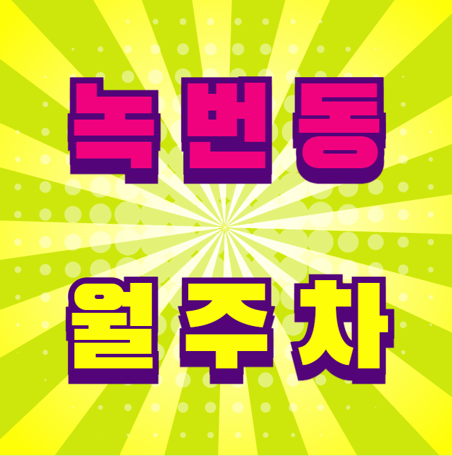 녹번동 월주차 / 녹번역 5번출구 도보2분 역세권 대표 이미지