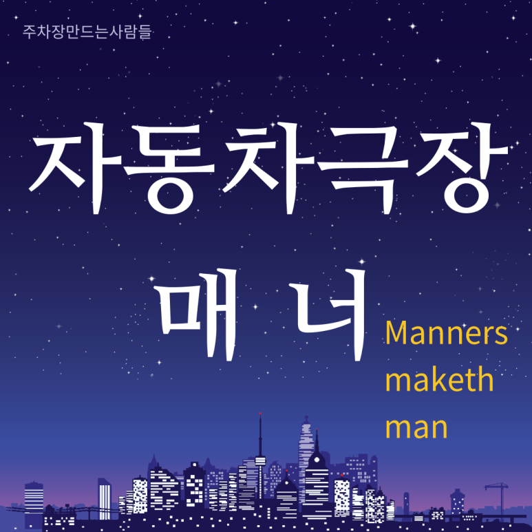 자동차 극장에서 꼭 알고가야할 매너와 TIP 대표 이미지