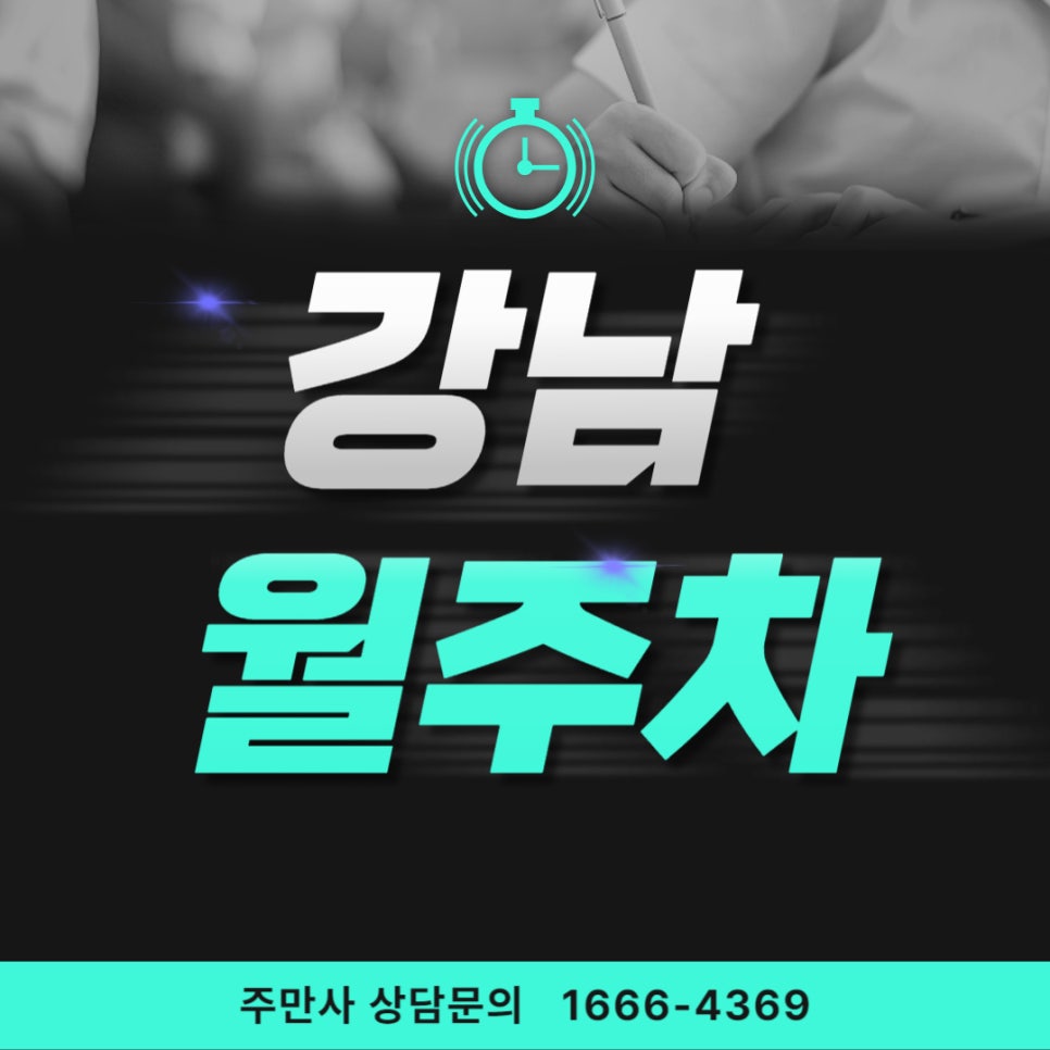 강남 월주차 _ 강남에서 주차장 구하고 싶다면? 대표 이미지