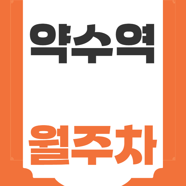 약수역 월주차 / 약수역 4번출구 도보3분, 단일주차, 지정석! 대표 이미지