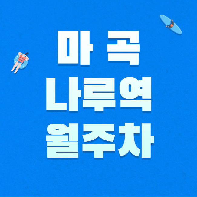 마곡나루역 월주차 / 마곡나루역 1번출구 도보1분, 탑차주차가능 대표 이미지