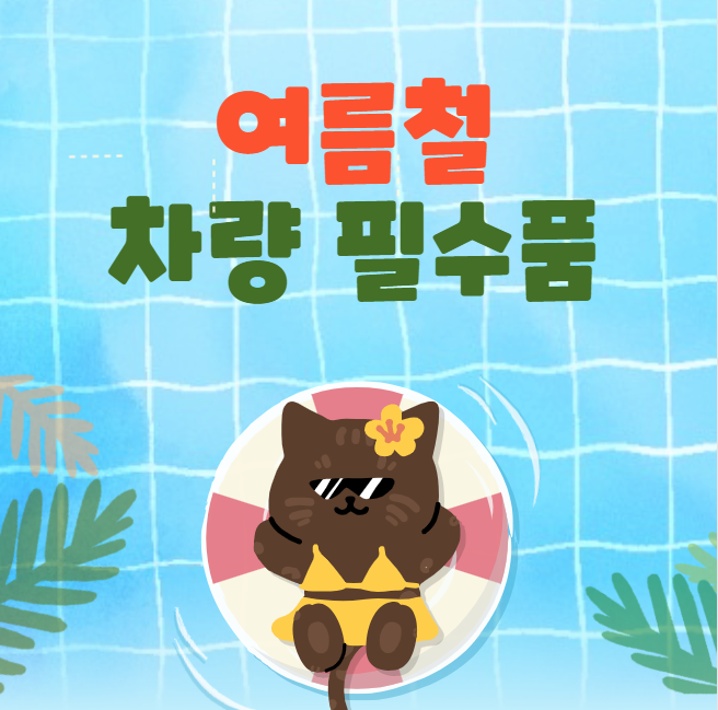 여름철 차량 필수품 대표 이미지
