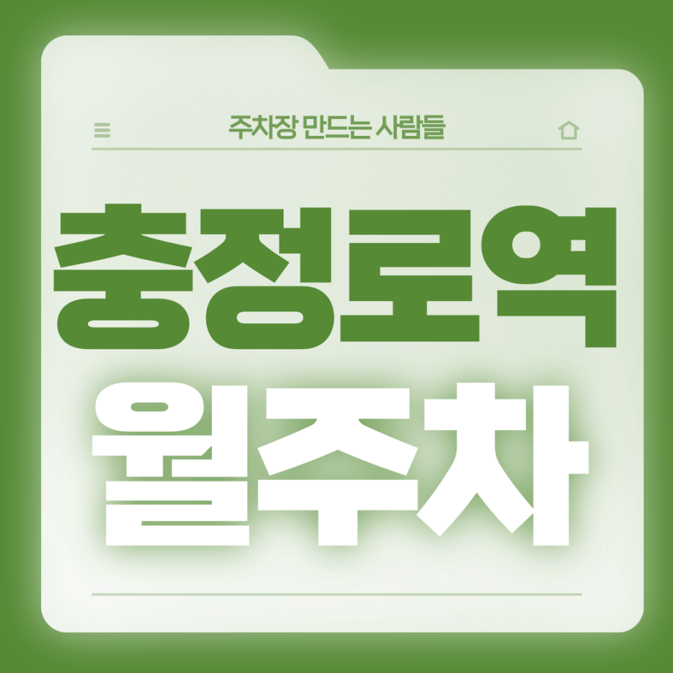 충정로역 월주차_9번출구 도보 1분거리 초역세권 전일제 단일주차장 대표 이미지