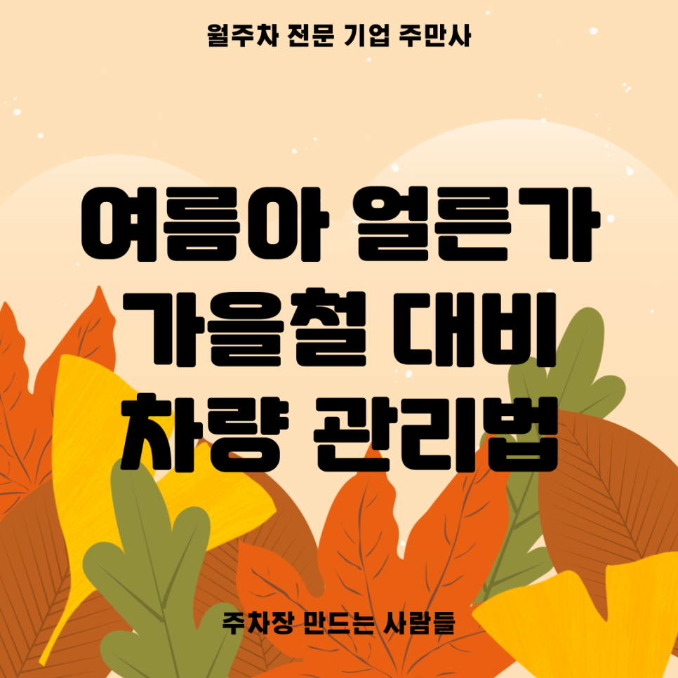 여름뒤에 다가오는 가을철 대비 차량 관리법 대표 이미지