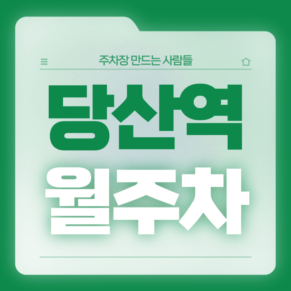 당산역 월주차_8번출구까지 걸어서 1분 초역세권 월주차장 대표 이미지