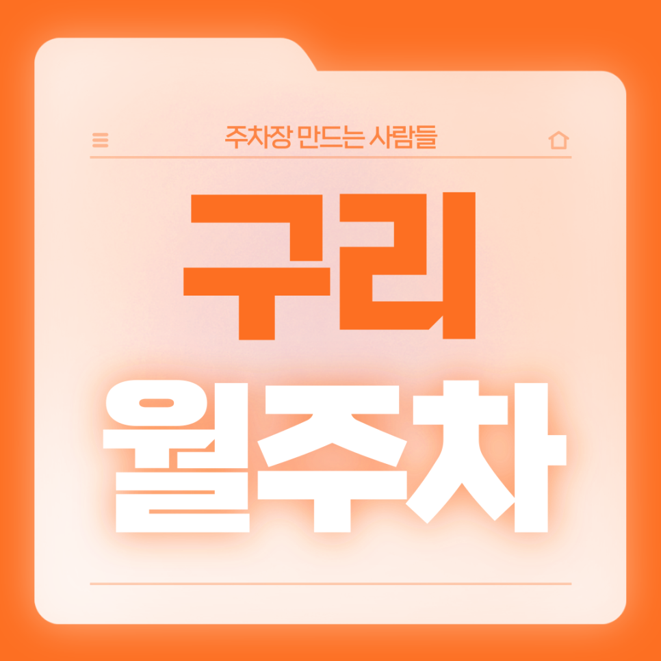 구리 월주차_수택동 인근 직장인분들을 위한 전일제 단일주차장 대표 이미지