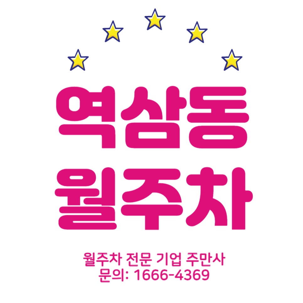 역삼동 월주차 _ 전일제/빈자리/단일주차 대표 이미지