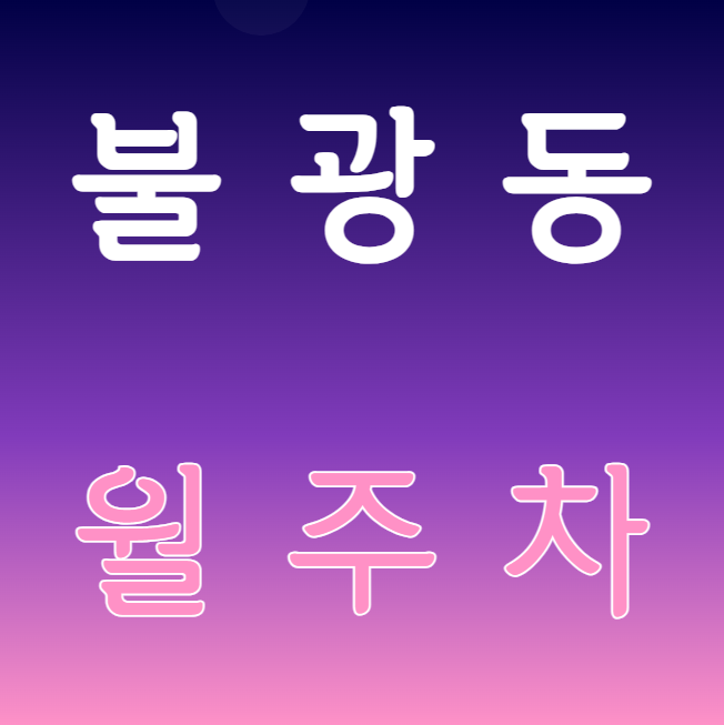 불광동 월주차 / 독바위역 1번출구 도보1분 기계식 대표 이미지