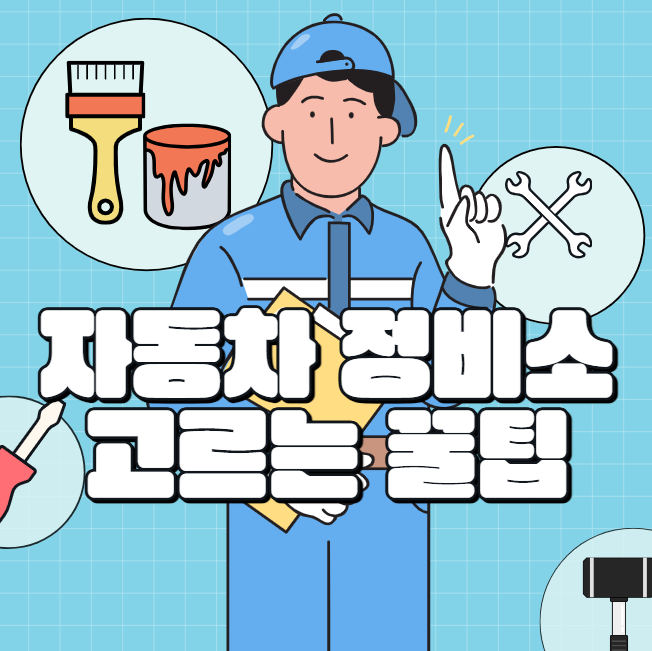 자동차 정비소 고르는 꿀팁 대표 이미지