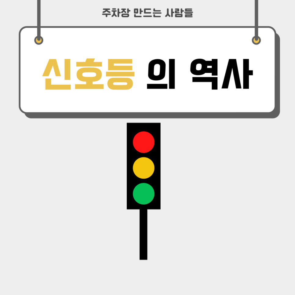 신호등의 색은 원래 우리가 보던 색깔이였나? 대표 이미지