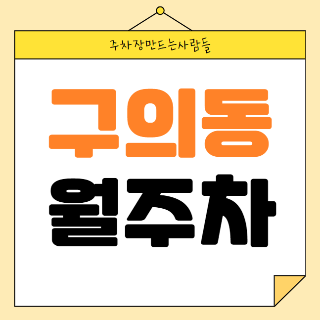 구의동 월주차 / 아차산역 2번출구 도보1분 초역세권, 단일주차 대표 이미지