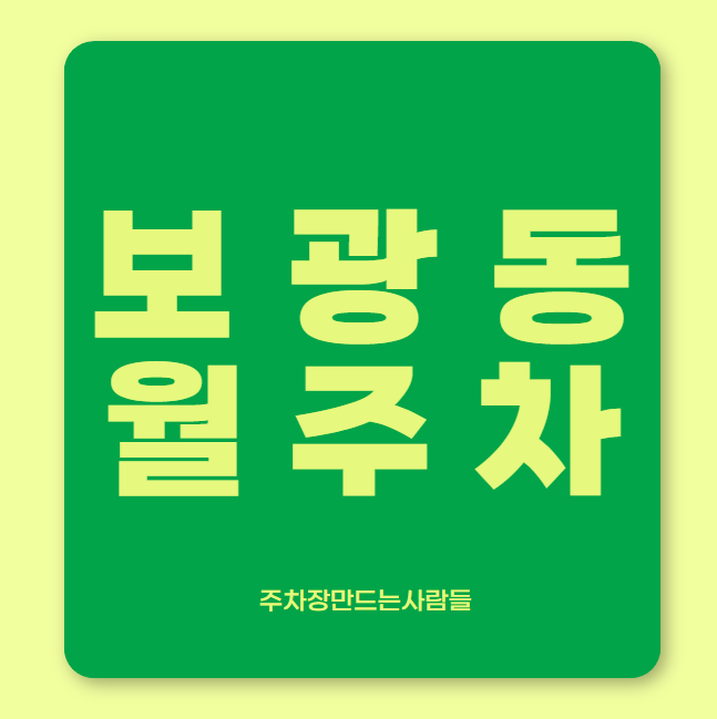 보광동 월주차 / 도깨비시장 인근, 단일주차, 지정석 대표 이미지