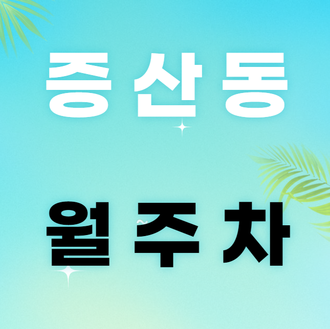 증산동 월주차 / 증산역 3번출구 도보2분 초역세권 대표 이미지