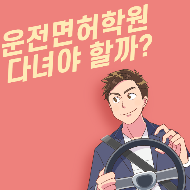 운전면허학원을 다녀야할까? 대표 이미지