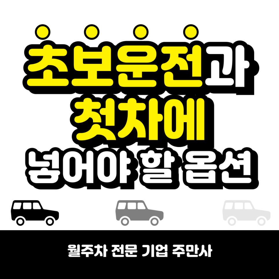 초보운전과 첫차 구매자를 위한 필요한 옵션 대표 이미지