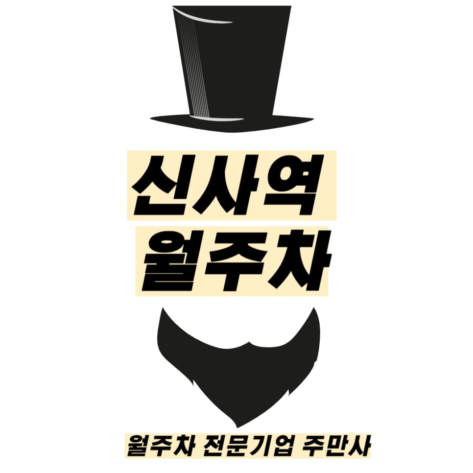 신사역 월주차 _ 전일제/기계식/승용차 전용 주차장 대표 이미지