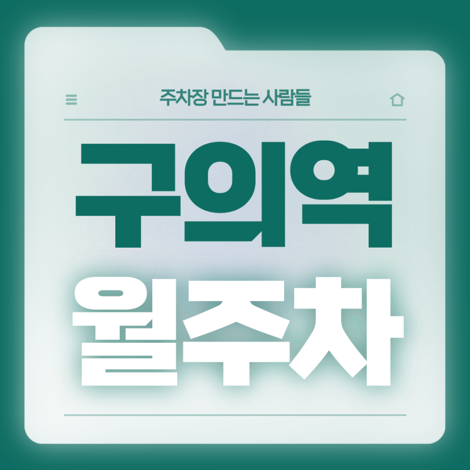 구의역 월주차_2번출구 도보 2분거리 역세권 전일제 주차장 대표 이미지