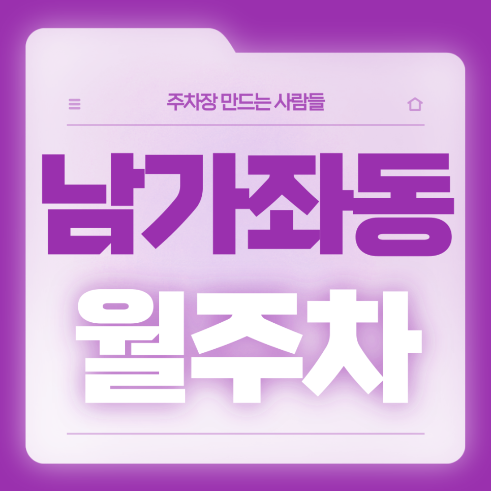 남가좌동 월주차_남가좌동 인근 주차고민은 이 글로 해결하세요 대표 이미지