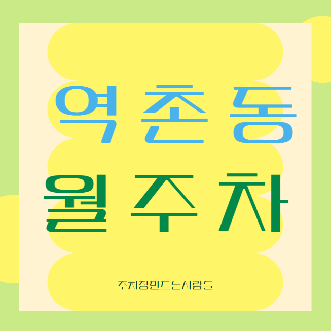 역촌동 월주차 / 역촌역 1번출구 도보3분, 인근최저가! 대표 이미지