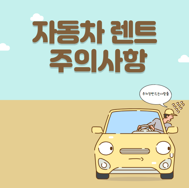 자동차 렌트 주의사항 대표 이미지
