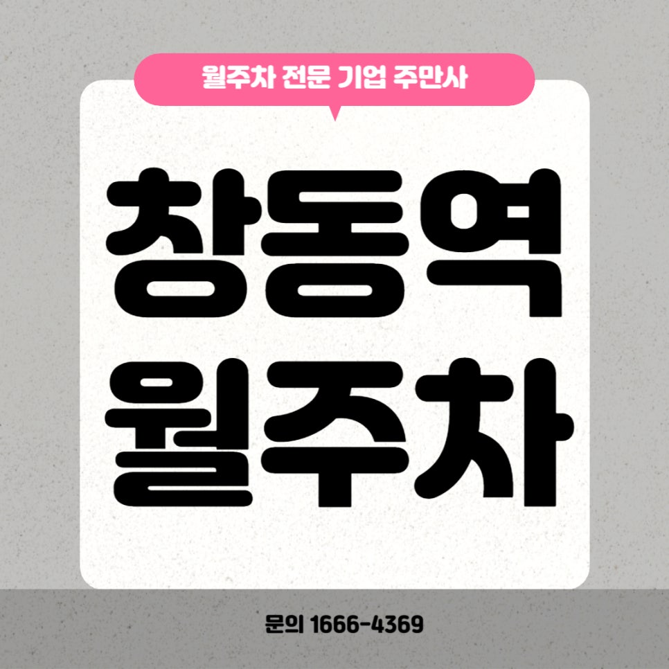 창동역 월주차 _ 역세권/평일전용/8만원/주차장 대표 이미지