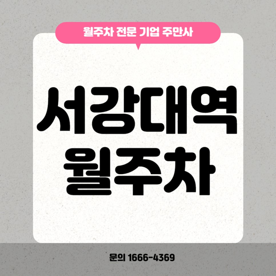 서강대역 월주차 _ 신촌역과도 매우 가까운 초 역세권 주차장 대표 이미지