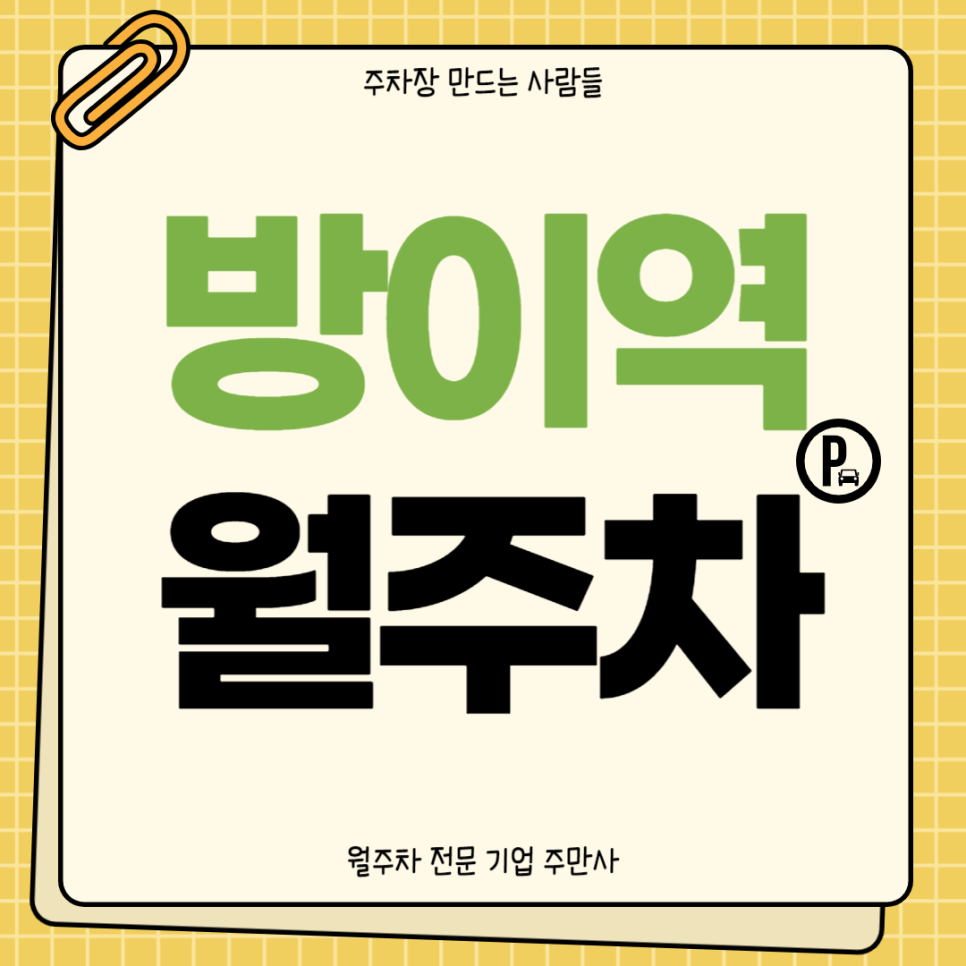 방이역 월주차_ 3,4번출구/도보3분거리/단일주차/지정석 대표 이미지