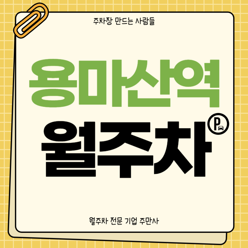 용마산역 월주차_ 3번출구인근/역세권/단일주차/지정석 대표 이미지