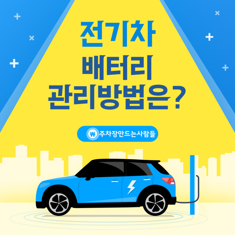 전기차 충전과 배터리 관리방법 대표 이미지