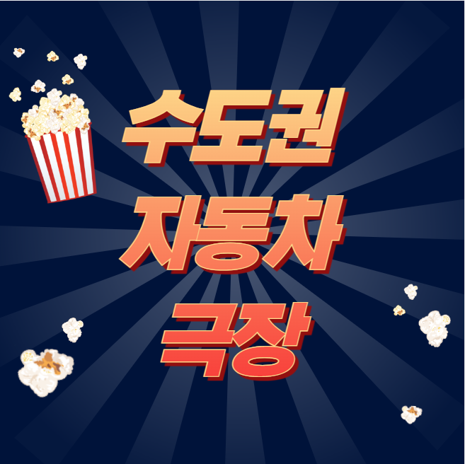 자동차 극장 대표 이미지