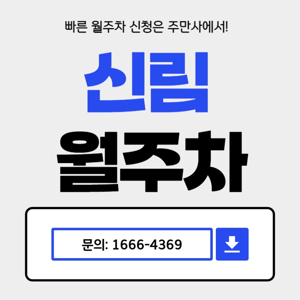 신림 월주차 _ 신원시장 옆에 있는 주차장 정보 가져가세요! 대표 이미지
