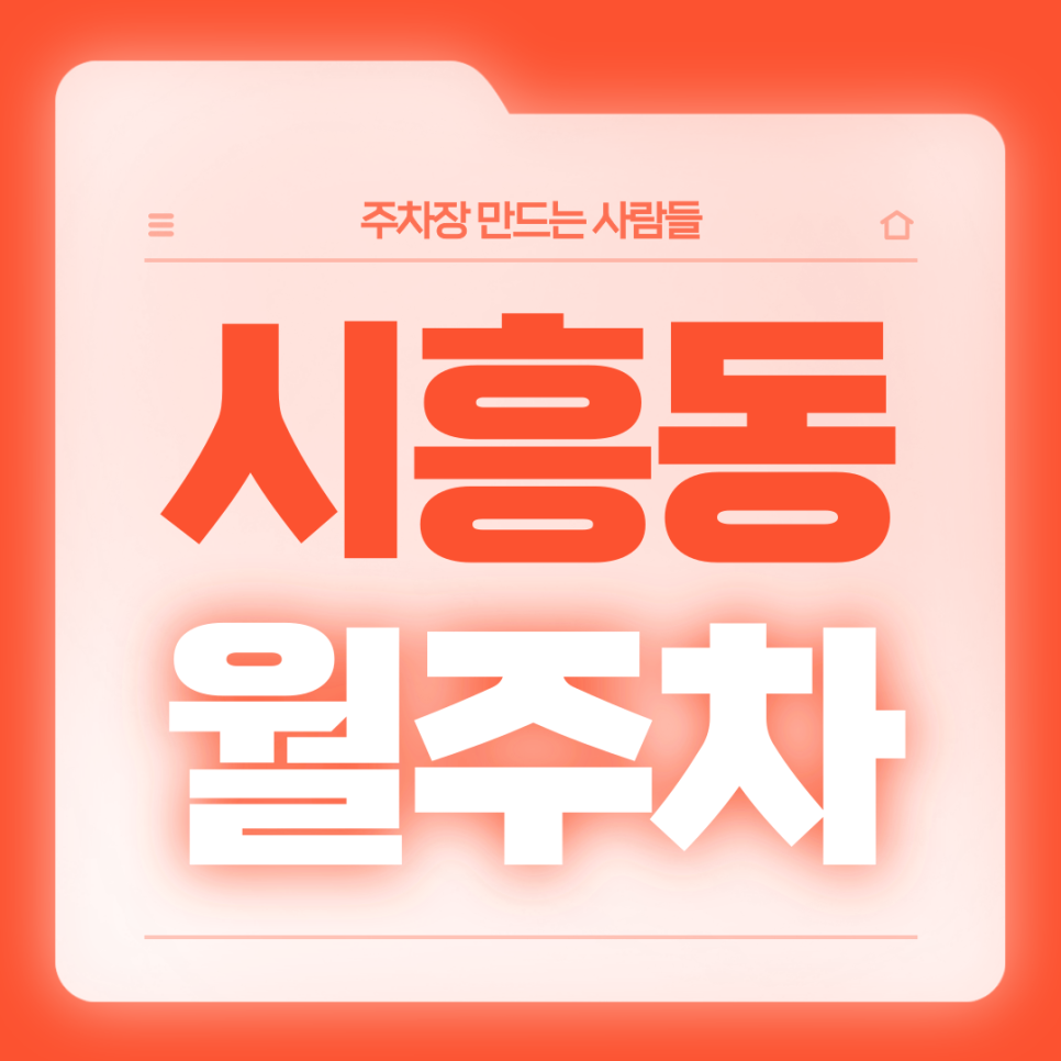 시흥동 월주차_시흥동 인근 주차고민 주만사가 해결해드리겠습니다 대표 이미지